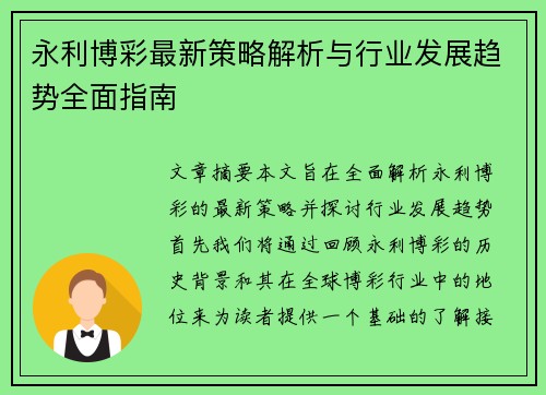 永利博彩最新策略解析与行业发展趋势全面指南
