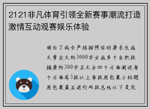 2121非凡体育引领全新赛事潮流打造激情互动观赛娱乐体验