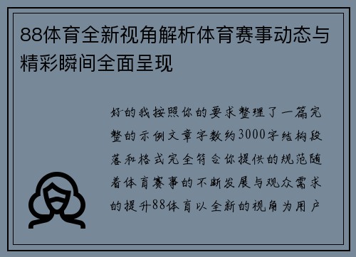 88体育全新视角解析体育赛事动态与精彩瞬间全面呈现