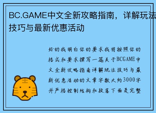 BC.GAME中文全新攻略指南，详解玩法技巧与最新优惠活动