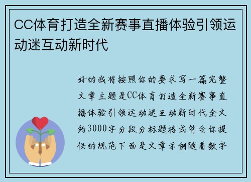 CC体育打造全新赛事直播体验引领运动迷互动新时代