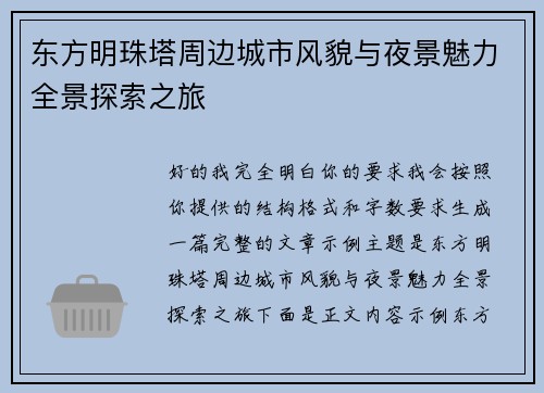 东方明珠塔周边城市风貌与夜景魅力全景探索之旅