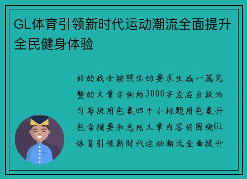 GL体育引领新时代运动潮流全面提升全民健身体验