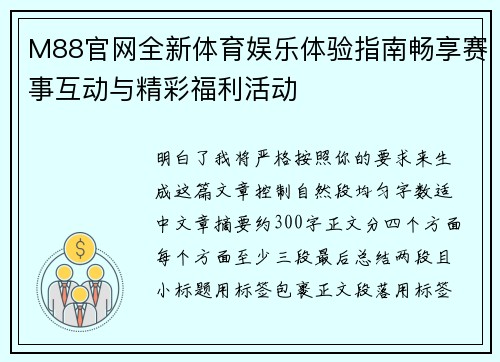 M88官网全新体育娱乐体验指南畅享赛事互动与精彩福利活动