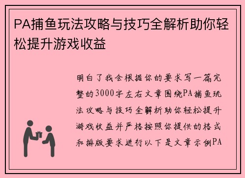 PA捕鱼玩法攻略与技巧全解析助你轻松提升游戏收益
