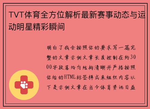 TVT体育全方位解析最新赛事动态与运动明星精彩瞬间