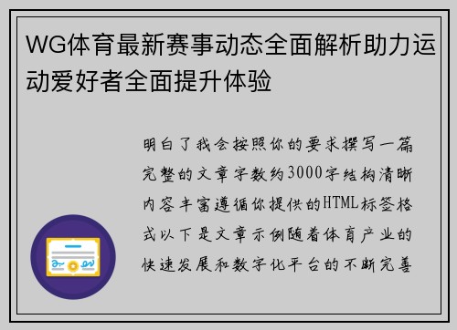 WG体育最新赛事动态全面解析助力运动爱好者全面提升体验