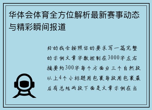 华体会体育全方位解析最新赛事动态与精彩瞬间报道