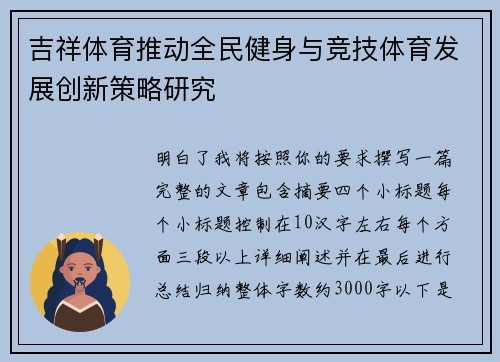 吉祥体育推动全民健身与竞技体育发展创新策略研究