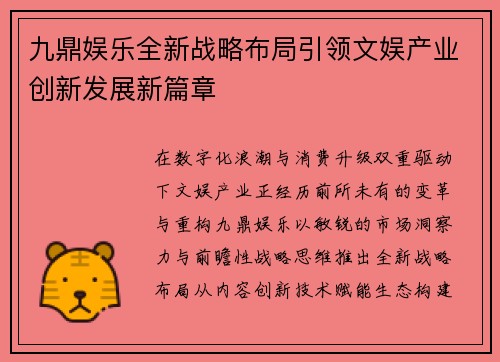 九鼎娱乐全新战略布局引领文娱产业创新发展新篇章