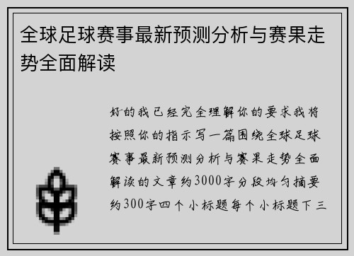 全球足球赛事最新预测分析与赛果走势全面解读