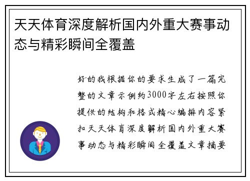 天天体育深度解析国内外重大赛事动态与精彩瞬间全覆盖