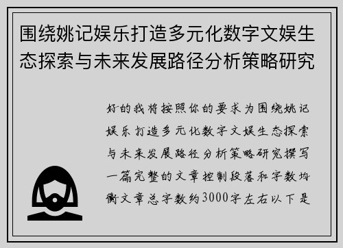 围绕姚记娱乐打造多元化数字文娱生态探索与未来发展路径分析策略研究