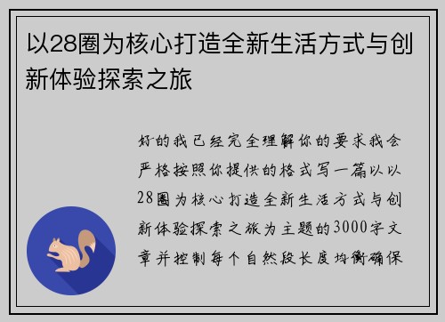 以28圈为核心打造全新生活方式与创新体验探索之旅