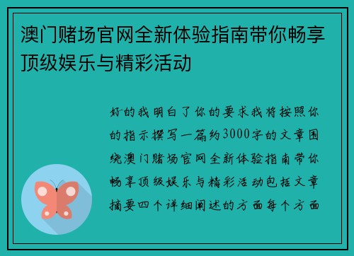 澳门赌场官网全新体验指南带你畅享顶级娱乐与精彩活动