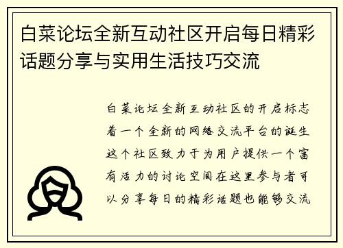 白菜论坛全新互动社区开启每日精彩话题分享与实用生活技巧交流