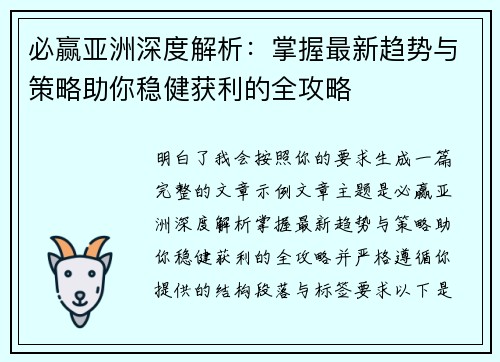 必赢亚洲深度解析：掌握最新趋势与策略助你稳健获利的全攻略