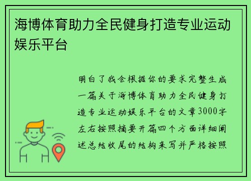 海博体育助力全民健身打造专业运动娱乐平台