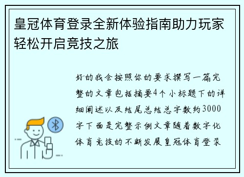 皇冠体育登录全新体验指南助力玩家轻松开启竞技之旅