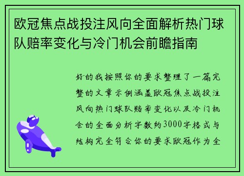 欧冠焦点战投注风向全面解析热门球队赔率变化与冷门机会前瞻指南