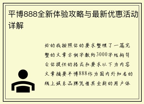 平博888全新体验攻略与最新优惠活动详解