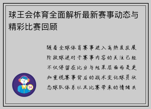 球王会体育全面解析最新赛事动态与精彩比赛回顾