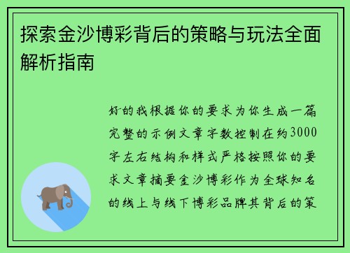 探索金沙博彩背后的策略与玩法全面解析指南