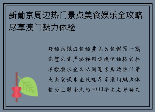 新葡京周边热门景点美食娱乐全攻略尽享澳门魅力体验
