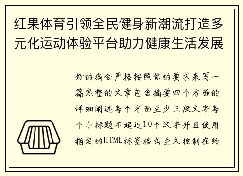 红果体育引领全民健身新潮流打造多元化运动体验平台助力健康生活发展