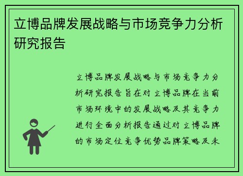 立博品牌发展战略与市场竞争力分析研究报告