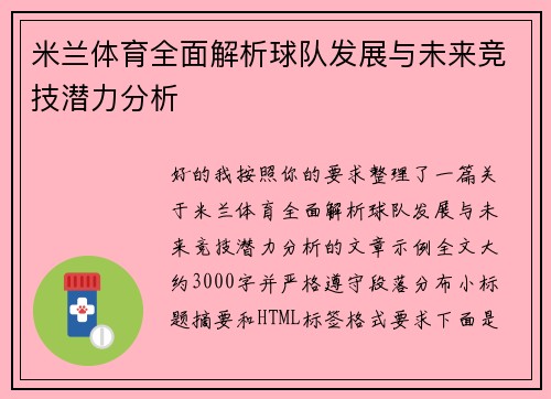 米兰体育全面解析球队发展与未来竞技潜力分析
