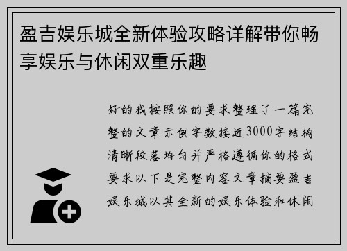 盈吉娱乐城全新体验攻略详解带你畅享娱乐与休闲双重乐趣