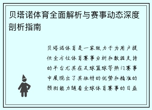贝塔诺体育全面解析与赛事动态深度剖析指南