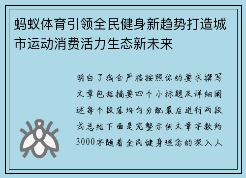 蚂蚁体育引领全民健身新趋势打造城市运动消费活力生态新未来