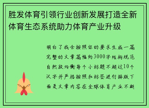 胜发体育引领行业创新发展打造全新体育生态系统助力体育产业升级