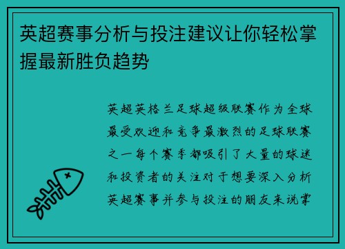 英超赛事分析与投注建议让你轻松掌握最新胜负趋势
