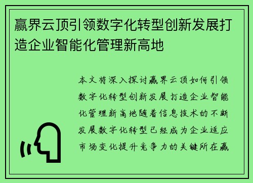 赢界云顶引领数字化转型创新发展打造企业智能化管理新高地