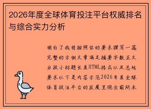 2026年度全球体育投注平台权威排名与综合实力分析