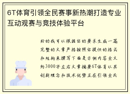 6T体育引领全民赛事新热潮打造专业互动观赛与竞技体验平台 6T体育引领全民赛事新热潮打造专业互动观赛与竞技体验平台