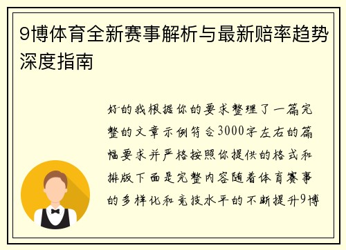 9博体育全新赛事解析与最新赔率趋势深度指南
