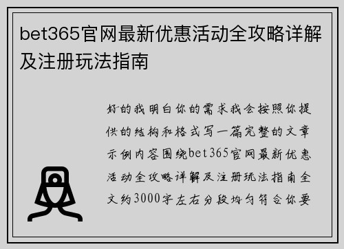 bet365官网最新优惠活动全攻略详解及注册玩法指南