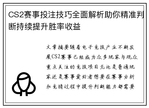 CS2赛事投注技巧全面解析助你精准判断持续提升胜率收益