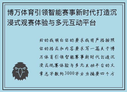 博万体育引领智能赛事新时代打造沉浸式观赛体验与多元互动平台