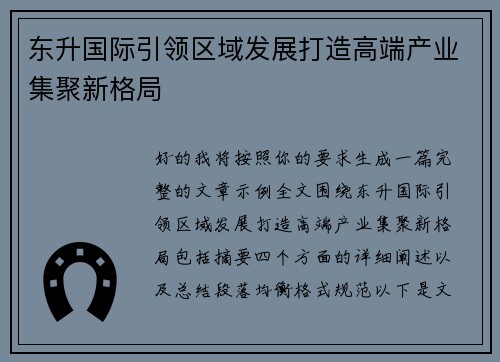 东升国际引领区域发展打造高端产业集聚新格局