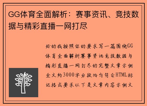 GG体育全面解析：赛事资讯、竞技数据与精彩直播一网打尽