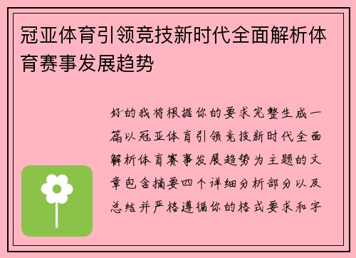 冠亚体育引领竞技新时代全面解析体育赛事发展趋势