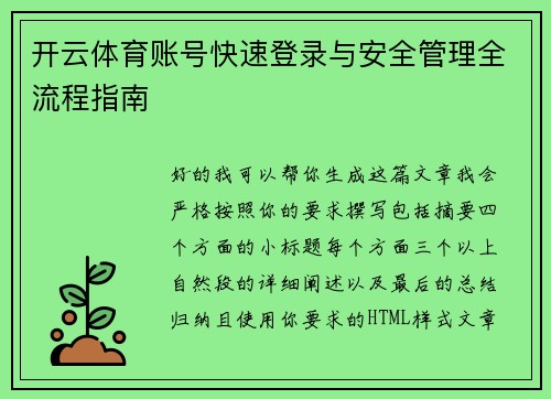 开云体育账号快速登录与安全管理全流程指南