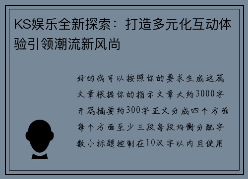 KS娱乐全新探索：打造多元化互动体验引领潮流新风尚
