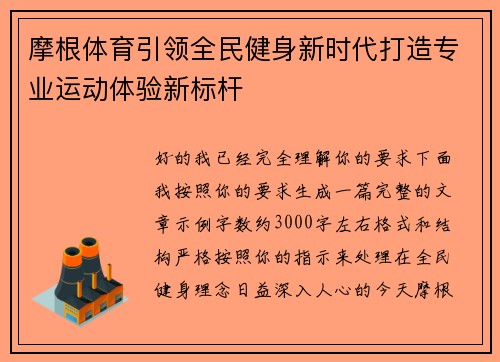 摩根体育引领全民健身新时代打造专业运动体验新标杆