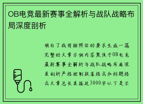 OB电竞最新赛事全解析与战队战略布局深度剖析